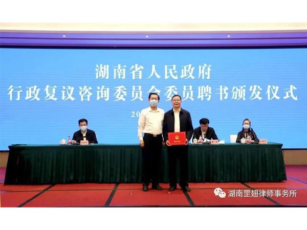 一级律师郑太福受聘担任湖南省人民政府首届行政复议咨询委员会委员