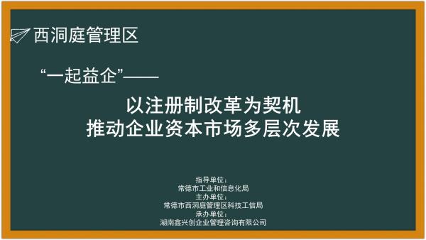 “一起益企”——以注册制改革为契机 推动企业资本市场多层次发展线上直播培训