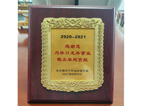 2020-2-21龙舟事业贡献奖