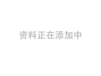 资料添加中
