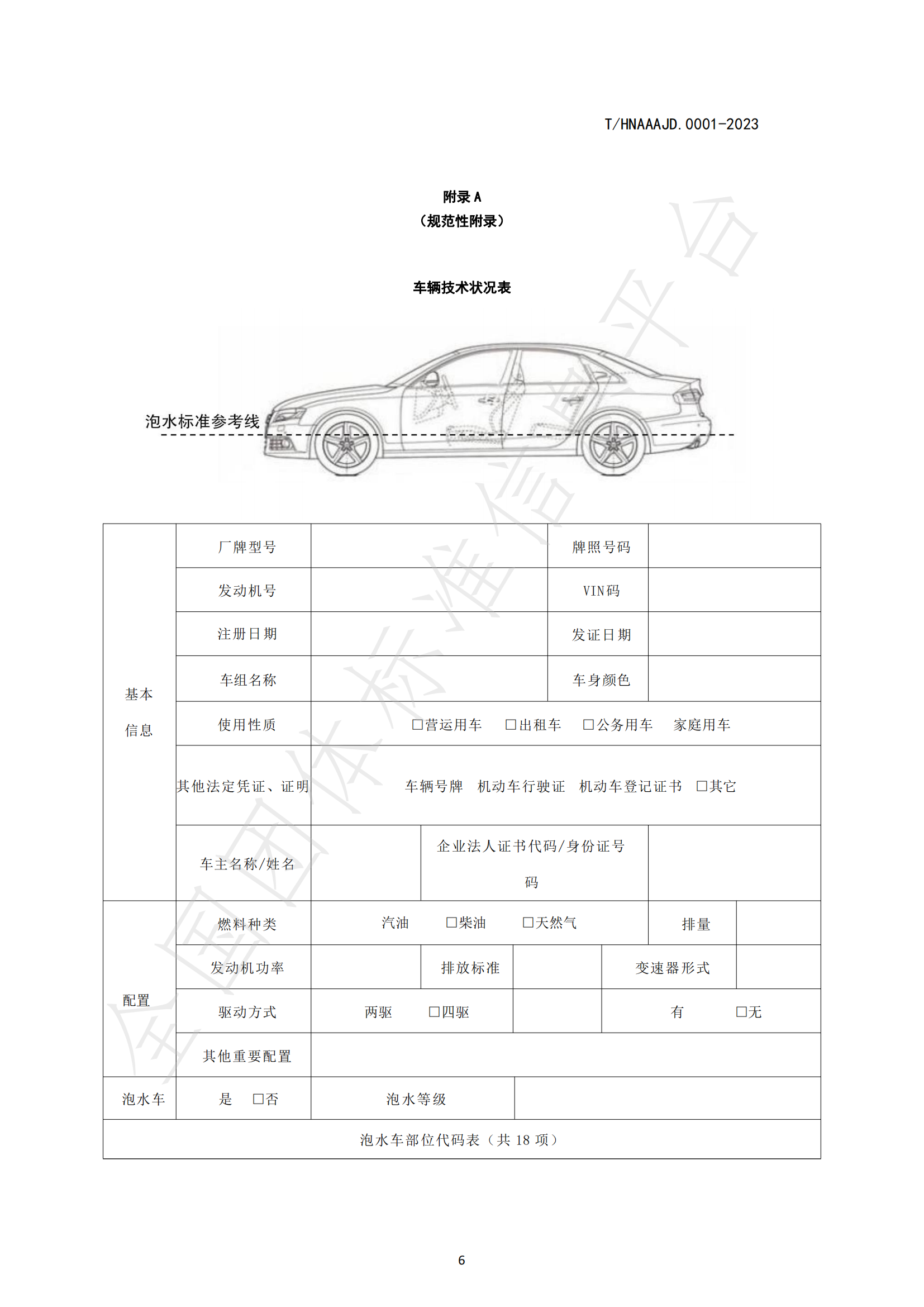 湖南省泡水机动车鉴定评估技术规范_08