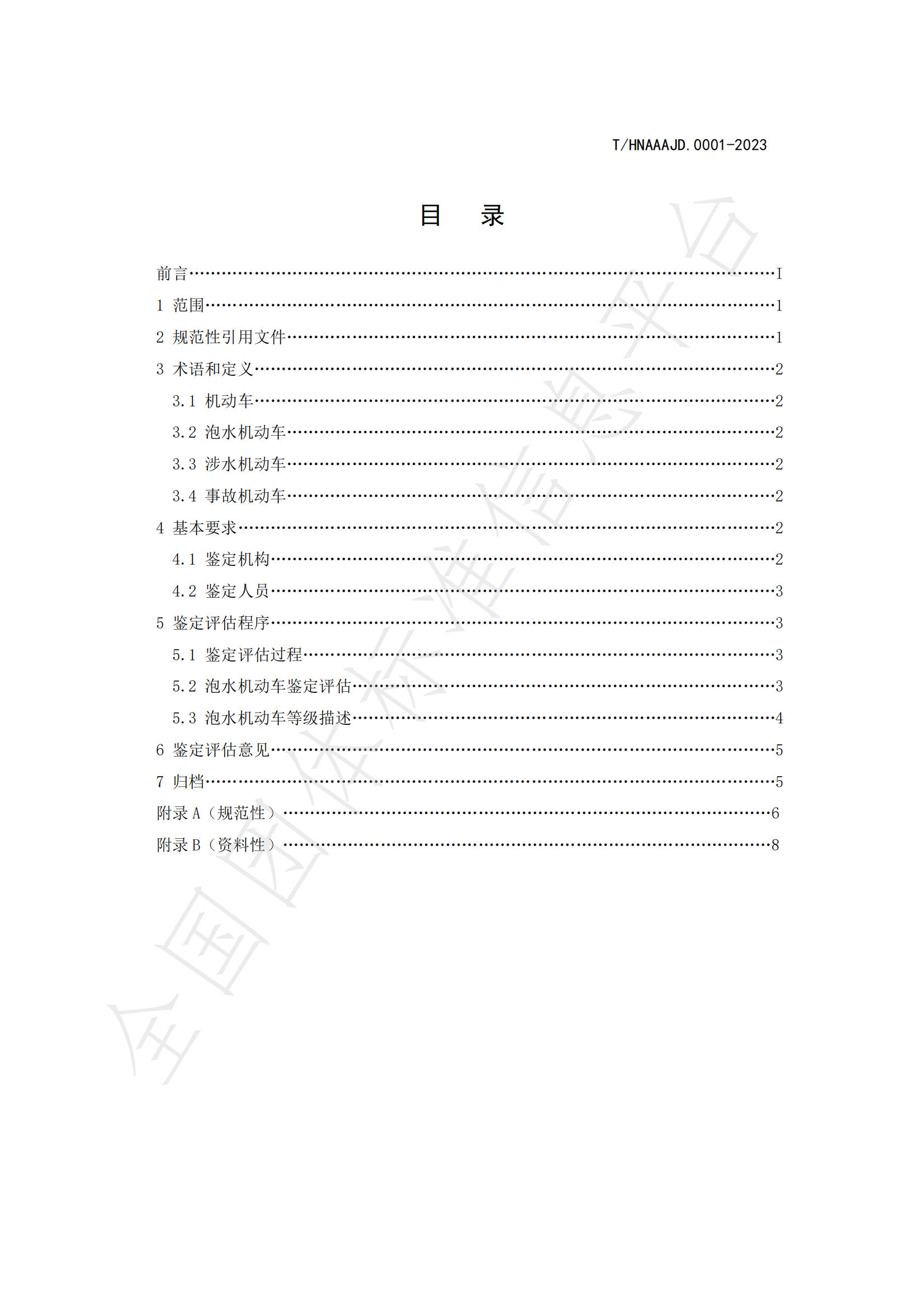 湖南省泡水机动车鉴定评估技术规范_01