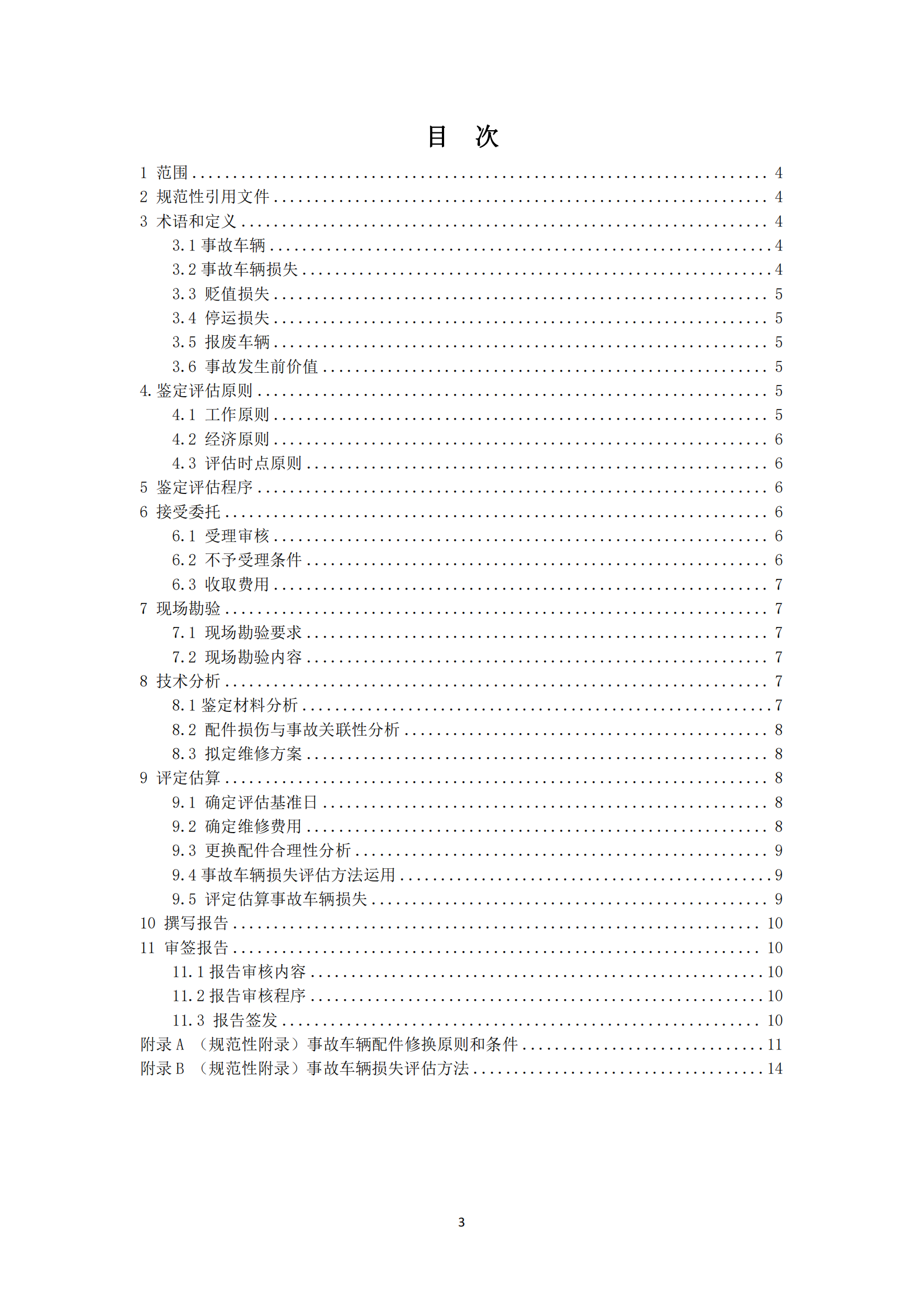 湖南省事故车辆损失鉴定评估规范（终稿）_03