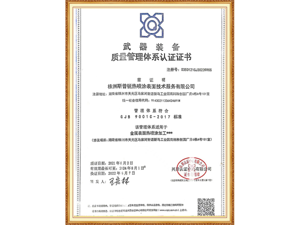 Quality management system certification for weapons and equipment