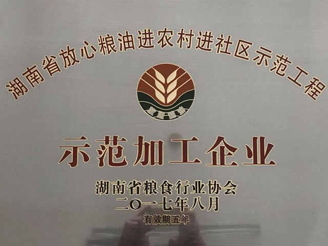 2017年放心粮油示范加工企业