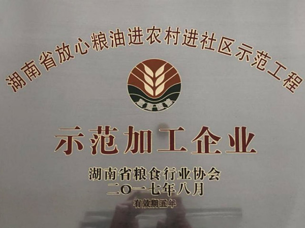 2017年放心粮油示范加工企业