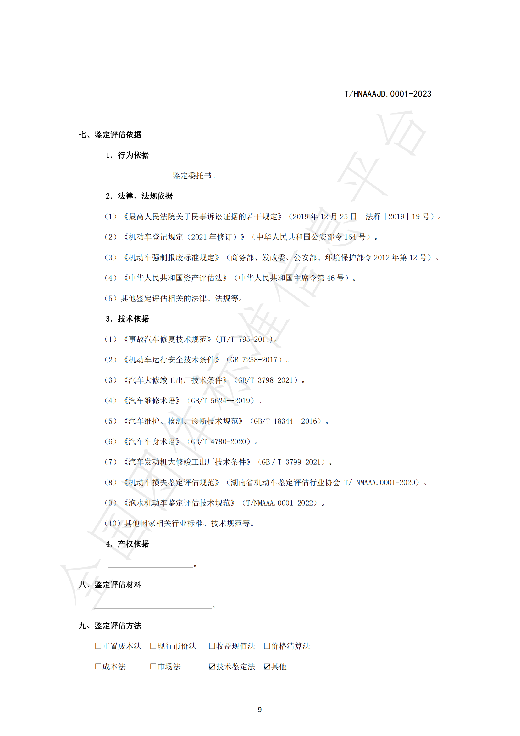 湖南省泡水机动车鉴定评估技术规范_11