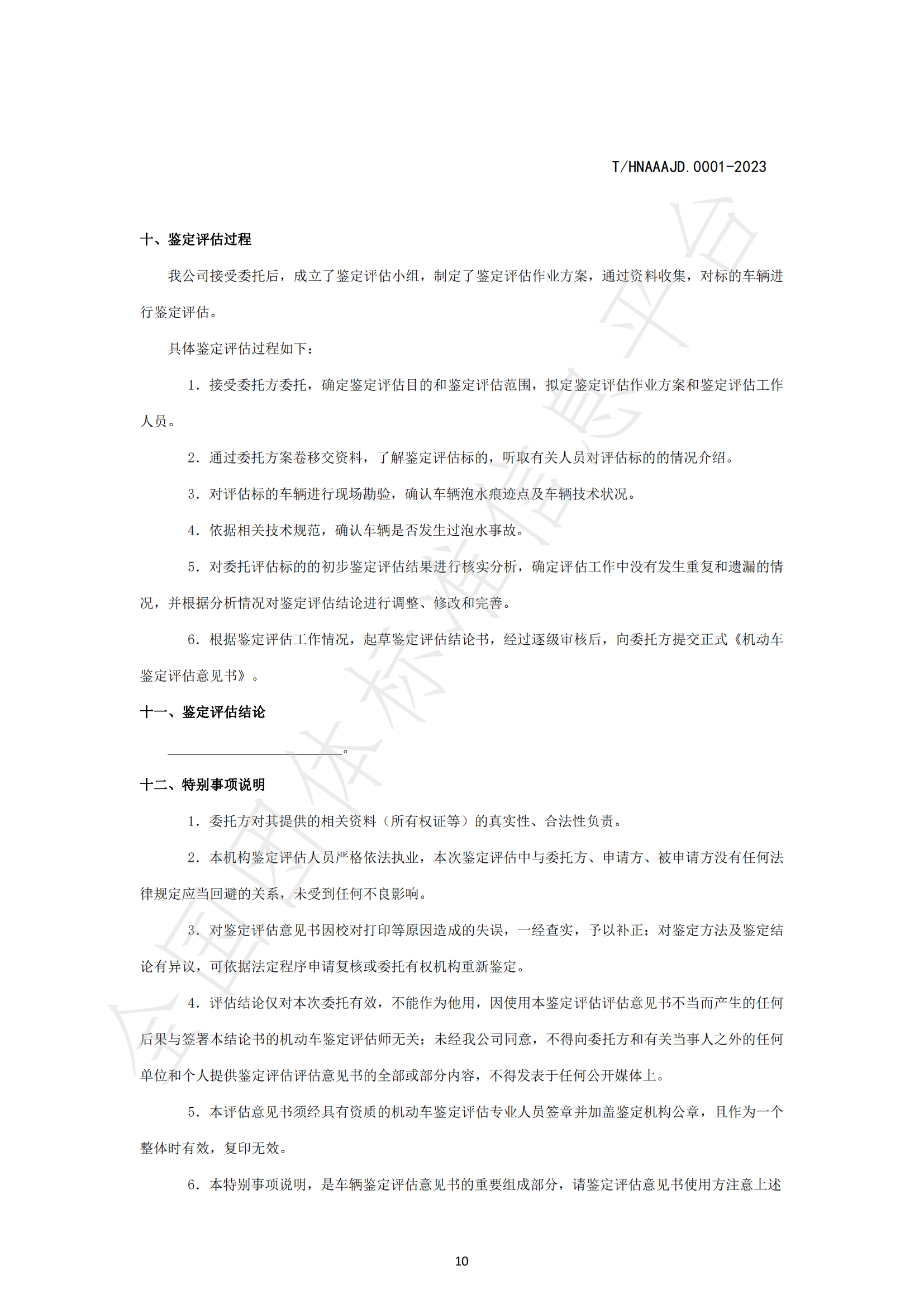 湖南省泡水机动车鉴定评估技术规范_12