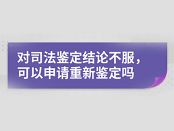 什么情况下可以提出重新鉴定申请？
