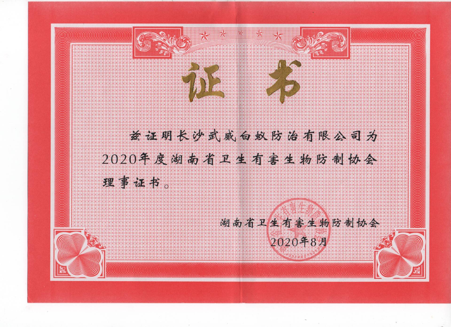 20年理事会证 001_副本