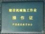 挖机操作证