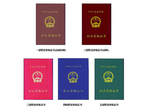 职业资格证书