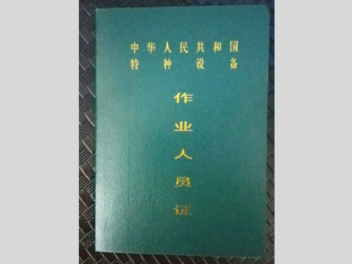 叉车操作证