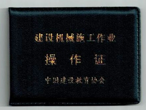 建设机械施工作业操作证1