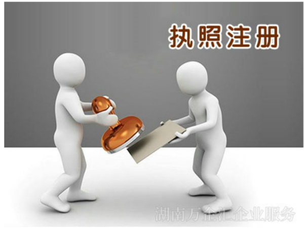 在怀化注册公司为什么要找代办？工商代办的好处有哪些？