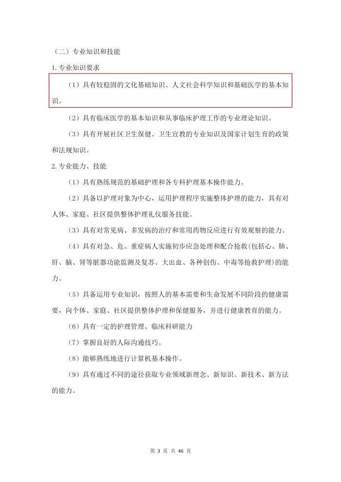 护理专业参赛人才培养方案（语文）_05