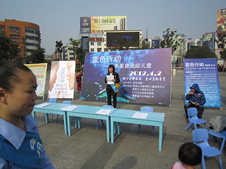 自闭症日