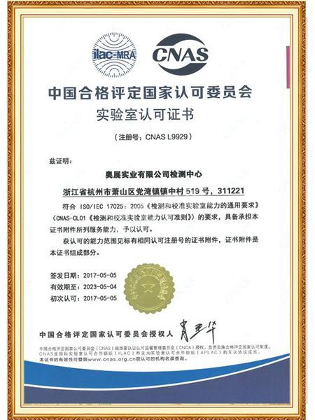 中国合格评定国家认可委员会实验室认可证书
