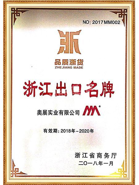 浙江出口名牌