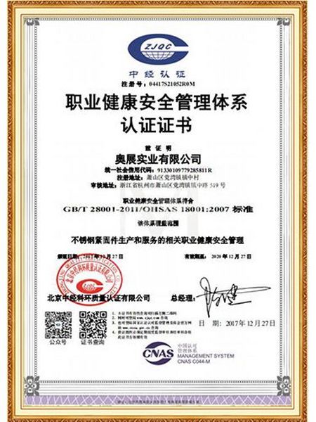 職業(yè)健康安全管理體系認證證書
