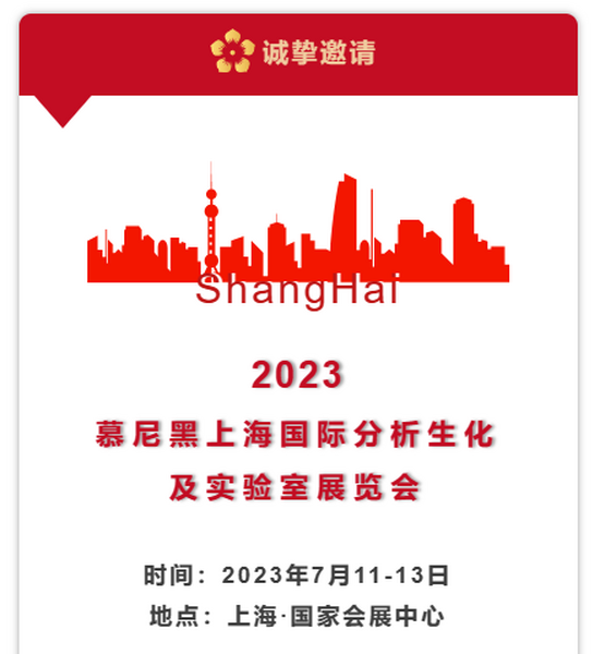 展会｜7月11-13日，开谱仪器与您相约慕尼黑上海分析生化展