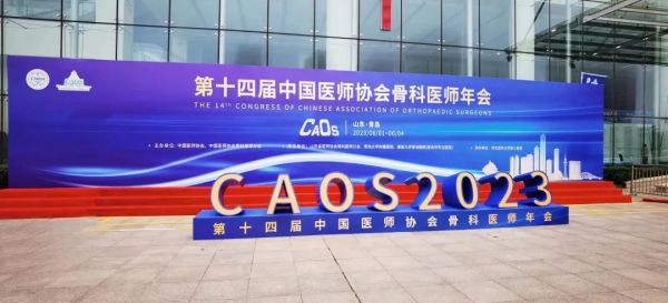 金沙威尼斯欢乐娱人城  |  闪耀 CAOS2023“第十四届中国医师协会骨科医师年会”