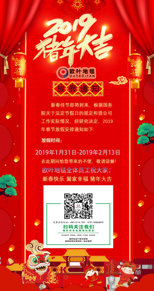 欧叶地毯放假通知