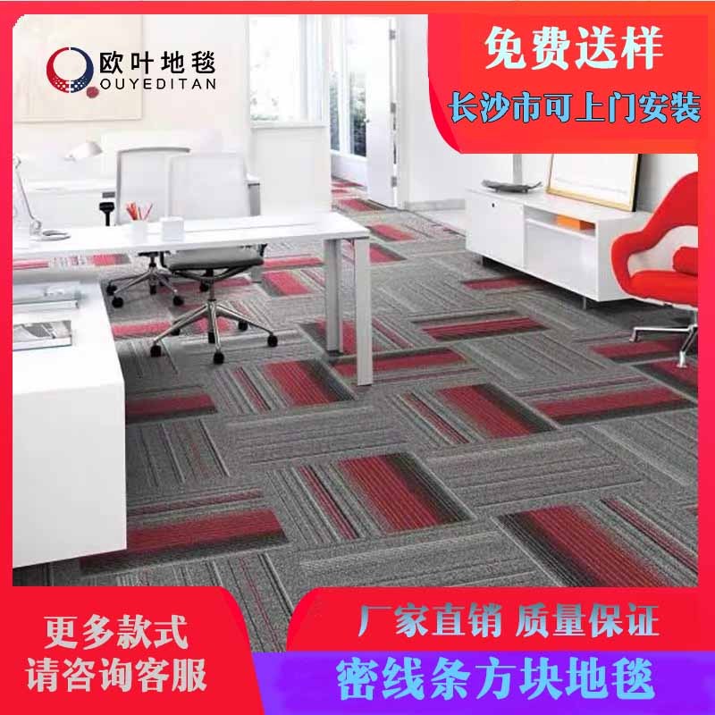 方块地毯