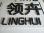 刀雕和激光雕刻產品
