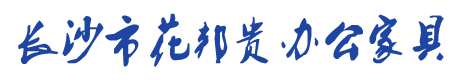 长沙市花邦贵办公家具有限公司_长沙办公家具供应商|保险柜销售商