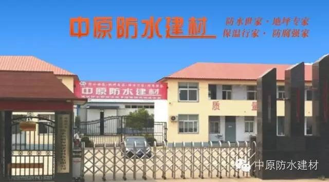 河南中原防水防腐保温工程有限公司,河南防水,建筑防水,中原防水哪家好