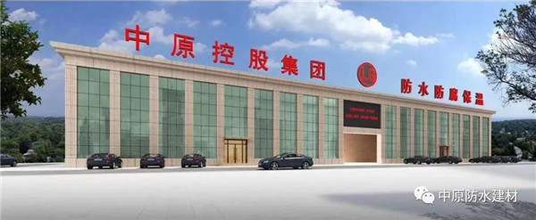河南中原防水防腐保温工程有限公司,河南防水,建筑防水,中原防水哪家好