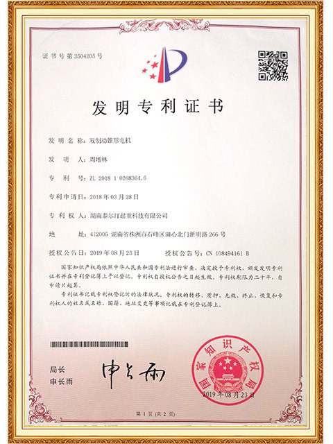 发明专利--双制动锥形电机