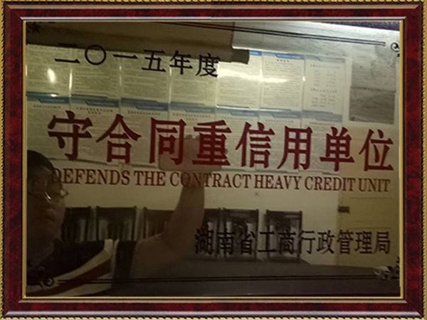 守合同重信用单位