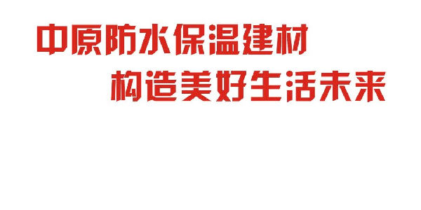 河南中原防水防腐保温工程有限公司,河南防水,建筑防水,中原防水哪家好