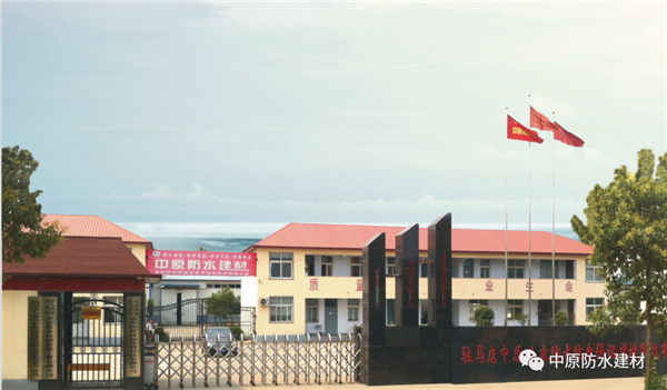 河南中原防水防腐保温工程有限公司,河南防水,建筑防水,中原防水哪家好