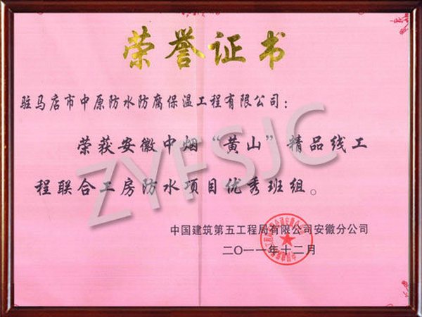 防水項目優(yōu)秀班組