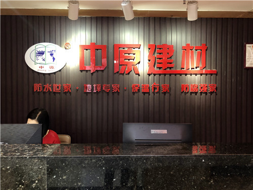 河南中原防水防腐保温工程有限公司,河南防水,建筑防水,中原防水哪家好