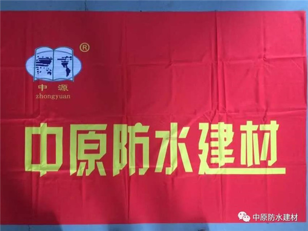 河南中原防水防腐保温工程有限公司,河南防水,建筑防水,中原防水哪家好