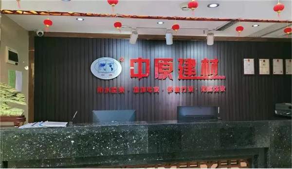 河南中原防水防腐保温工程有限公司,河南防水,建筑防水,中原防水哪家好