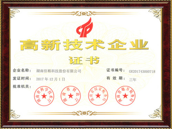 高新技术企业证书