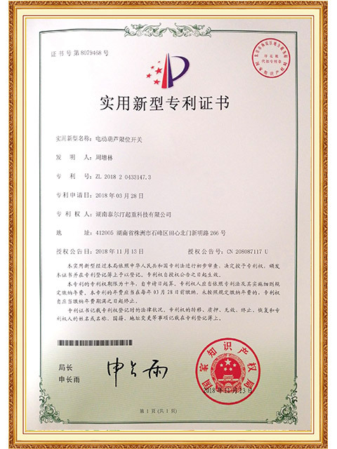 实用新型专利--电动葫芦限位开关-7