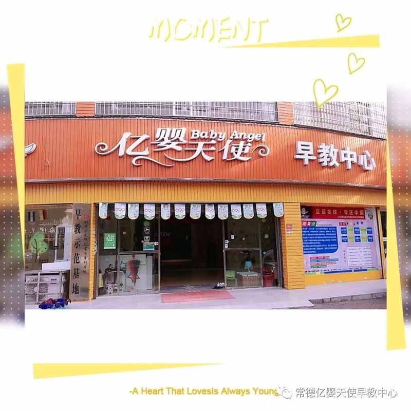 常德市武陵区亿婴天使早教中心,亿婴天使早教中心,常德早教中心,早教中心,早教中心哪家好