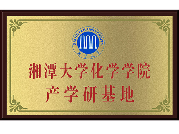 湘潭大学化学学院产学研基地