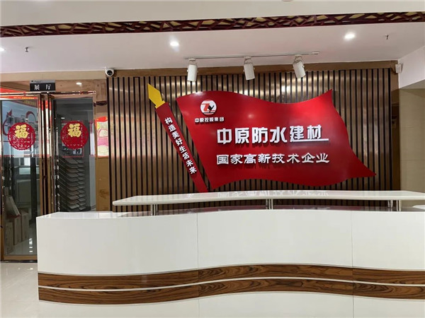 河南中原防水防腐保温工程有限公司,河南防水,建筑防水,中原防水哪家好