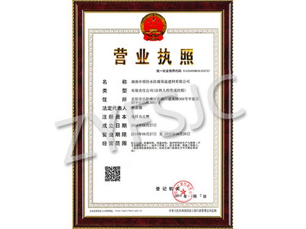 湖南中原防水防腐保溫建材有限公司