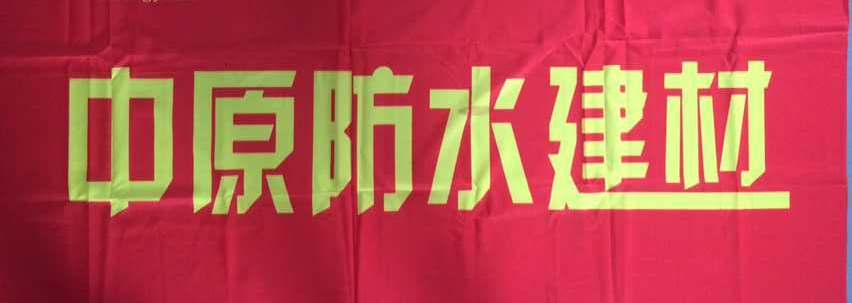 河南中原防水防腐保温工程有限公司,河南防水,建筑防水,中原防水哪家好