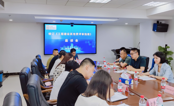 为行业说话，为发展建言丨参加《工程建设其他费评审指南》修订座谈会