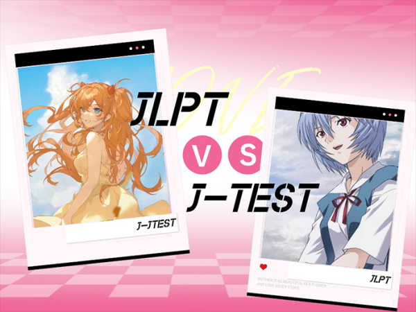 JLPT vs J-TEST 你怎么选？