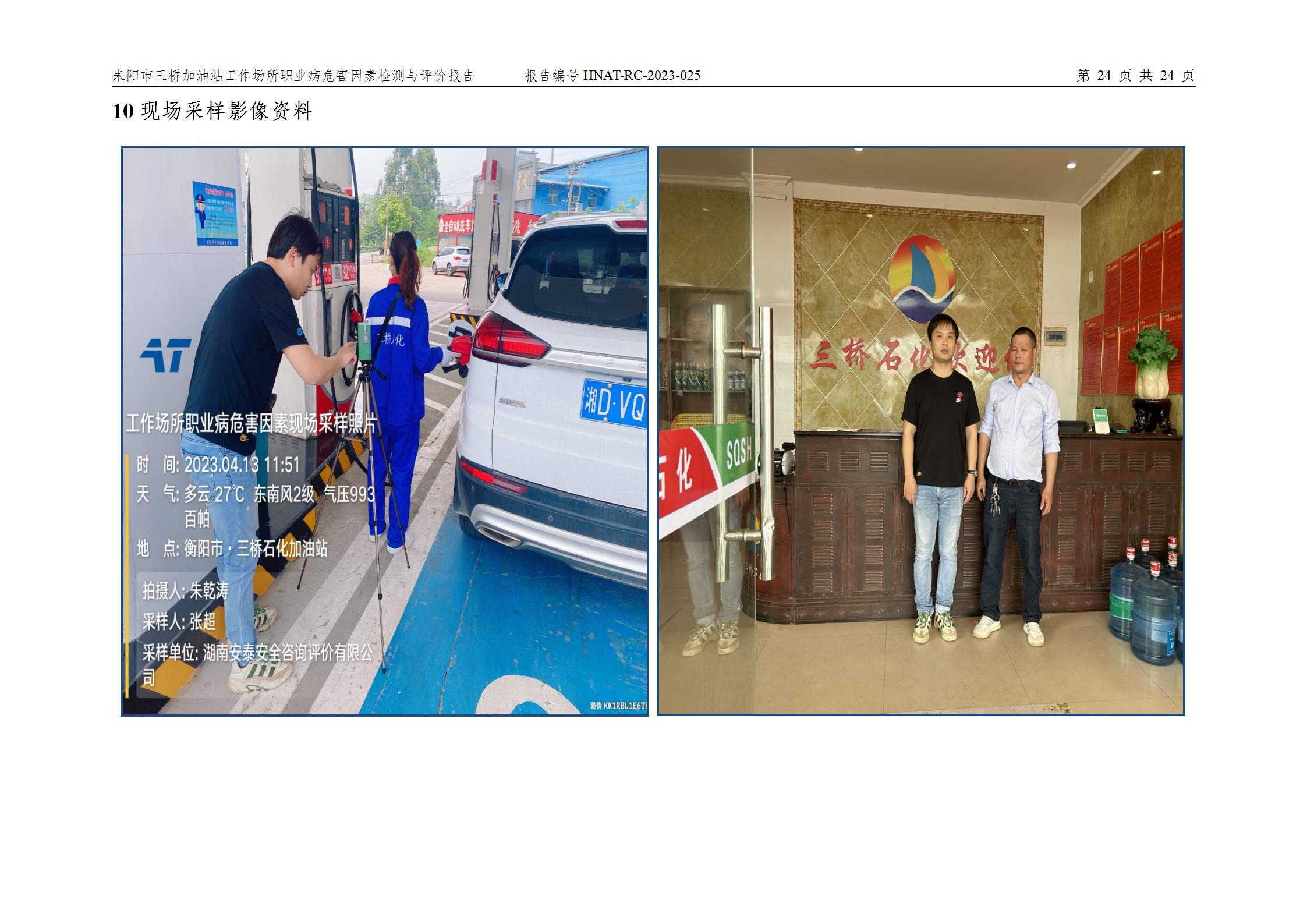 耒陽(yáng)市三橋加油站檢測(cè)報(bào)告（實(shí)驗(yàn)室定稿）_28